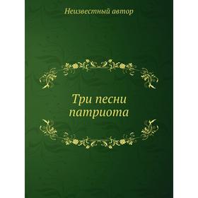 

Три песни патриота