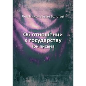 

Об отношении к государству. Три письма. Л. Н. Толстой