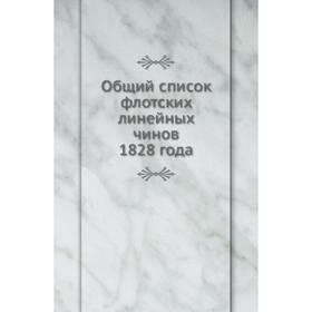 

Общий список флотских линейных чинов 1828 года