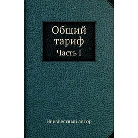 

Общий тариф Часть I