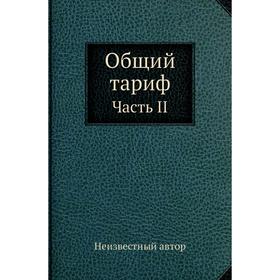 

Общий тариф Часть II