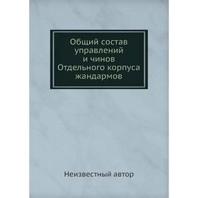 

Общий состав управлений и чинов Отдельного корпуса жандармов