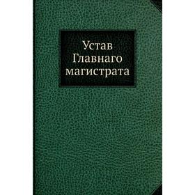 

Устав Главнаго магистрата
