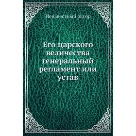 

Его царского величества генеральный регламент или устав