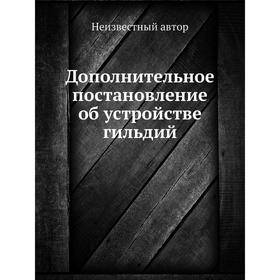 

Дополнительное постановление об устройстве гильдий