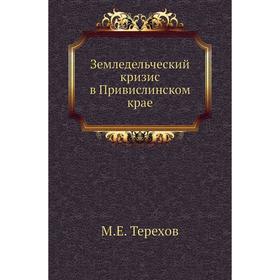 

Земледельческий кризис в Привислинском крае. М. Е. Терехов