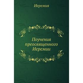 

Поучения преосвященного Иеремии. Иеремия