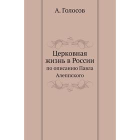 

Церковная жизнь в Россиипо описанию Павла Алеппского. А. Голосов
