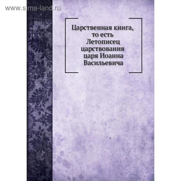 фото Царственная книга, то есть летописец царствования царя иоанна васильевича. летопись nobel press