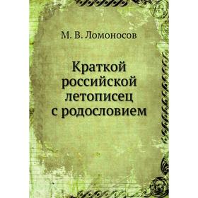 

Краткой российской летописец с родословием. М. В. Ломоносов