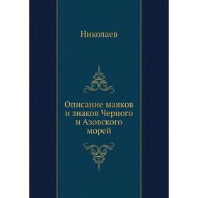 

Описание маяков и знаков Черного и Азовского морей. Николаев