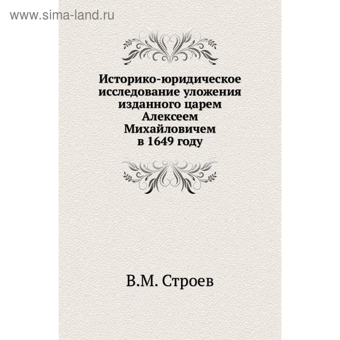 дмитрий яковлевич самоквасов древние города россии. правовой анализ нпа. периодизация истории овд. м. правовые исследования.