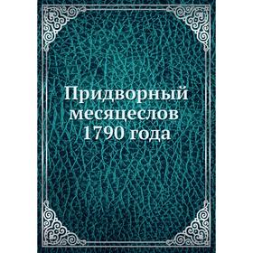 

Придворный месяцеслов 1790 года