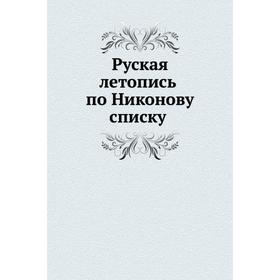 

Руская летопись по Никонову списку