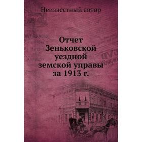 

Отчет Зеньковской уездной земской управы за 1913 год