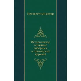 

Историческое описание соборных и приходских церквей