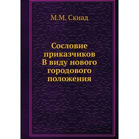 

Сословие приказчиков. В виду нового городового положения. М. М. Скиад
