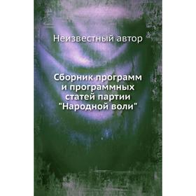 

Сборник программ и программных статей партии Народной воли