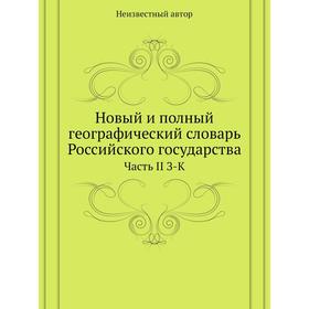 

Новый и полный географический словарь Российского государства Часть II З-К