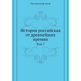

История российская от древнейших времян. Том 7