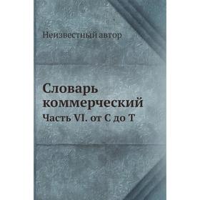 

Словарь коммерческий Часть VI. от С до Т