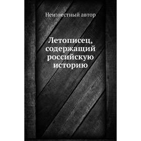 

Летописец, содержащий российскую историю