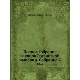 

Полное собрание законов Российской империи. Собрание 2 1847