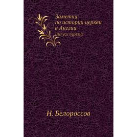 

Заметки по истории церкви в Англии. Выпуск первый. Н. Белороссов