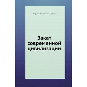 

Закат современной цивилизации. Н. Н. Зворыкин