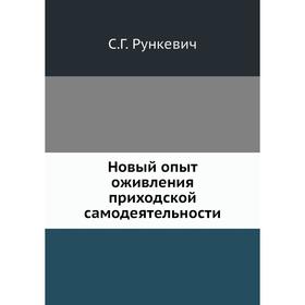

Новый опыт оживления приходской самодеятельности. С. Г. Рункевич