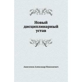 

Новый дисциплинарный устав. А. Н. Анисимов