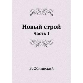 

Новый строй Часть 1. В. Обнинский