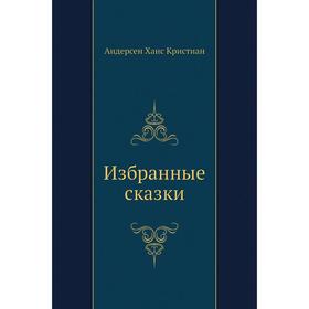 

Избранные сказки Г. Х. Андерсен