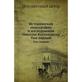 

Историческия монографии и изследования Николая Костомарова. Том первый