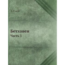 

Бетховен Часть 3. А. Г-кен