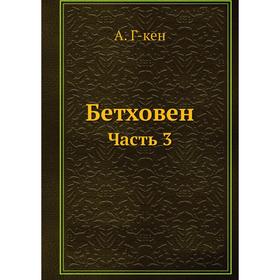 

Бетховен Часть 3. А. Г-кен