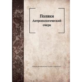 

Поляки. Антропологический очерк. Ю. Талько-Грынцевич