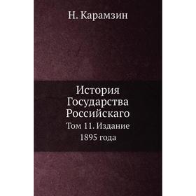 

История Государства Российскаго. Том 11 Издание 1895 года. Н. Карамзин