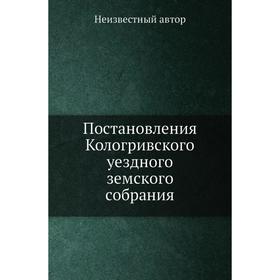 

Постановления Кологривского уездного земского собрания. от 2 и 3 октября 1881 года