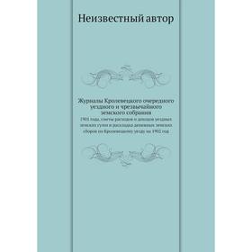 

Журналы Кролевецкого очередного уездного и чрезвычайного земского собрания 1901 года, сметы расходов и доходов уездных земских сумм и раскладка денежн