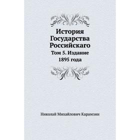 

История Государства Российскаго. Том 5. Издание 1895 года. Н. Карамзин