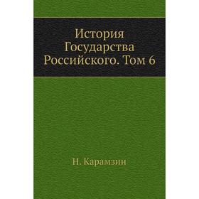 

История Государства Российского. Том 6. Н. Карамзин