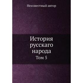 

История русскаго народа. Том 5