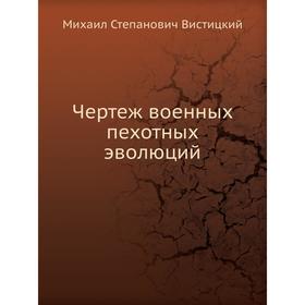 

Чертеж военных пехотных эволюций. М. С. Вистицкий