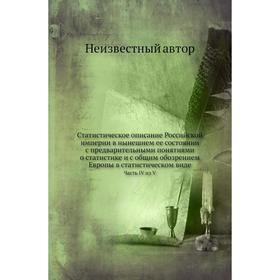 

Статистическое описание Российской империи в нынешнем ее состоянии с предварительными понятиями о статистике и с общим обозрением Европы в статистичес