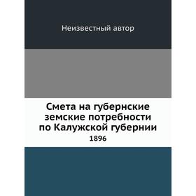 

Смета на губернские земские потребности по Калужской губернии 1896