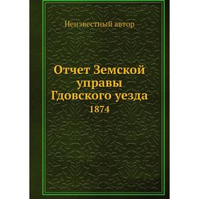 

Отчет Земской управы Гдовского уезда 1874