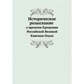 

Историческое розыскание о времени Крещения Российской Великой Княгини Ольги. Евгений Булгар