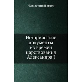 

Исторические документы из времен царствования Александра I