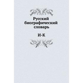 

Русский биографический словарь. И-К. Том 8